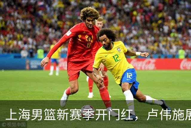 上海男篮新赛季开门红，卢伟施展杀手锏，拉塞尔需找状态，麦基待信任