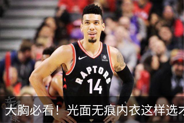 大胸必看！光面无痕内衣这样选才对