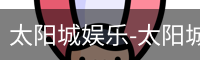 太阳城